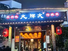 门面-大牌大·传统杭帮菜(湖滨店)