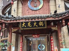 -大龙火锅(龙潭寺旗舰店)