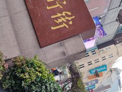 -南京路步行街