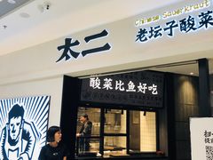 门面-太二酸菜鱼(金沙印象城店)