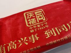 -同庆楼(大钟寺店)