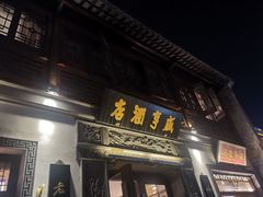 门面-香园茶社·金陵小灶(老门东店)