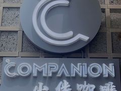 -COMPANION COFFEE小伴咖啡