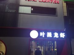 -叶派龙虾•招牌香辣蟹·海鲜(中海国际店)