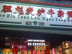 门面-沙胆彪炭炉牛杂煲(成都玉林店)