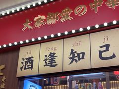 -仙隐小鹿中华料理(南宁万象城店)