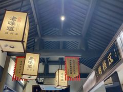 -绍兴老味道·非遗门店(银泰城店)