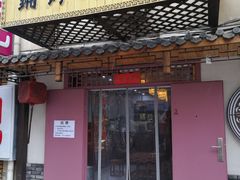 门面-祥禾饽饽铺·中式糕点(天津河东美福园店)