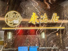 -康逸居·始于2002(海安店)