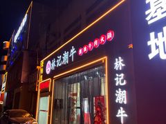 -林记潮牛·牛肉火锅(上马墩店)
