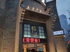 门面-前门烤鸭(江东中路店)