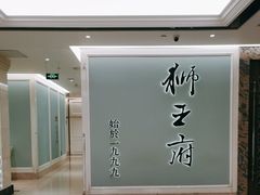 -狮王府淮扬菜(新街口友谊店)
