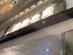 门面-泽田本家·铜锣烧(美罗城店)
