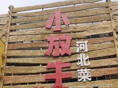 -小放牛炒菜馆(军校店)