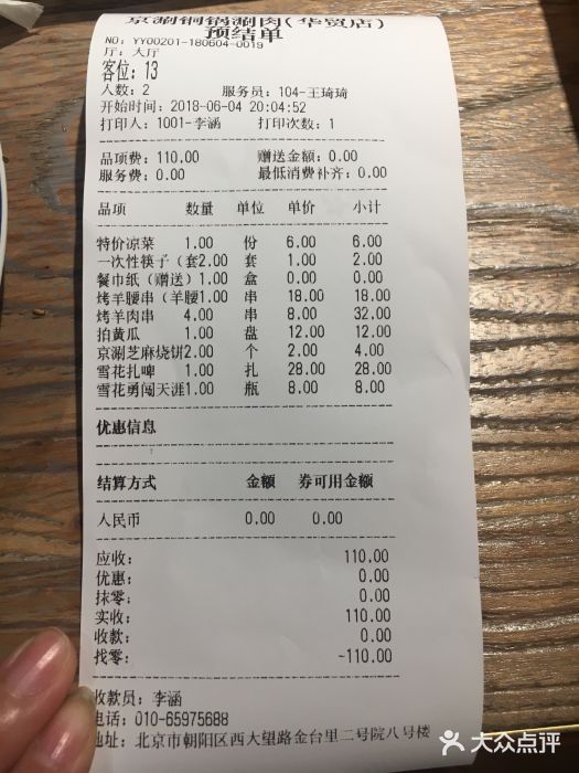 京涮铜锅涮肉(华贸店)账单图片