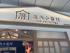 门面-厝内小眷村(合肥华府骏苑店)