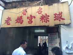 门面-老妈宫粽球