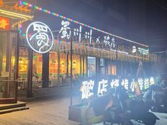 -蜀川川破店·江湖菜·烧烤(北京首店)