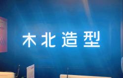-木北造型