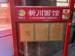 -新川面馆(新街口二店)