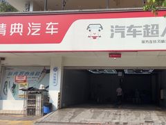 -精典汽车连锁(双楠永盛店)