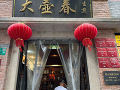-大壶春(四川中路店)