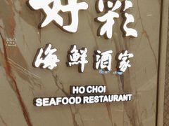 -好彩海鲜酒家(帝国中心店)