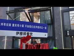 门面-伊穆祥牛肉面总店·清真