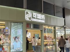 -Croissanterie 可颂坊(陆家嘴店)