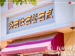 门面-路西仕·手作西点(气象台路店)