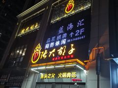 -张大胡子鱼头火锅酒楼(长益路店)