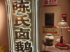 -春梅里卤鹅馆·47年老字号(中山路店)