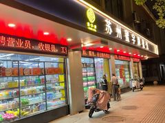 门面-苏州蜜字牌蜜饯(东环店)