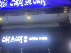 -湖鱼湖·蓉亭食贝(亚运村店)