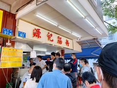 -源记肠粉(华贵路店)