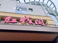 -红城阁·上海味道(四平路店)