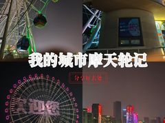 -琴岛之星摩天轮