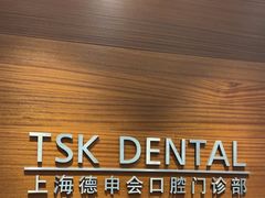 -TSK齿科德申会口腔门诊·联洋诊所