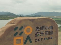 -光明小镇欢乐田园