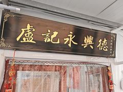 -卢记永兴德(静海店)