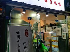 门面-野火鲜货烧烤(河边小院店)