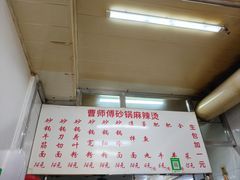 -曹宝林砂锅麻辣烫(星光路店)