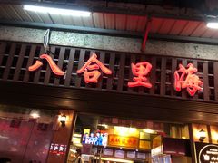 -八合里牛肉火锅(八合里总店)