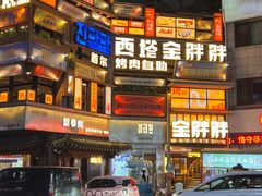 -西塔金胖胖首尔自助烤肉·街头小吃大排档