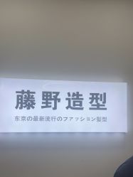 -藤野造型烫染·漂发