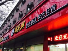 -刘长兴(逸仙桥店)