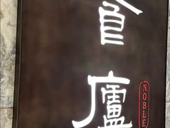 -食廬NOBLE(凯德晶萃店)