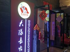 -重庆大队长火锅(凤城八路店)