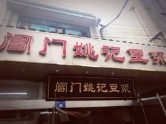 门面-阊门姚记豆浆(旧学前直营店)