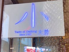 -小大董·烤鸭(五棵松店)